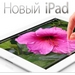 Новый iPad. В продаже с 25 мая
