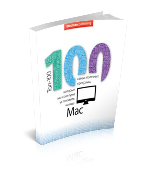 Топ-100 программ для Мас. — 978-966-1652-11-7